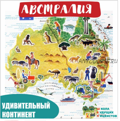 [Школа будущих лицеистов] Австралия. 60 карточек с удивительными фактами (Василя Синицына)