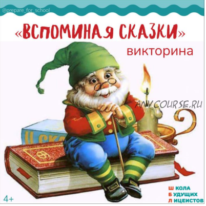 [Школа будущих лицеистов] Викторина «Вспоминая сказки» (Василя Синицына)