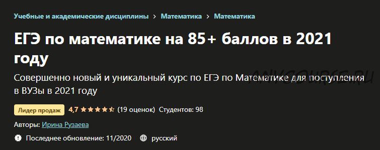 [Udemy] ЕГЭ по математике на 85+ баллов в 2021 году (Ирина Рузаева)