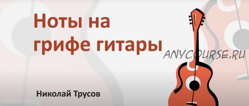 Ноты на грифе гитары (Николай Трусов)