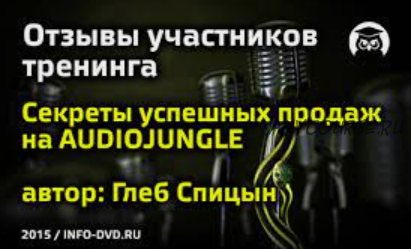 Секреты успешных продаж на AudioJungle (Глеб Спицын)