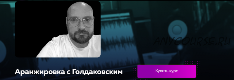 [Академия Сонграйтинга] Аранжировка с Голдаковским (Василий Голдаковский)