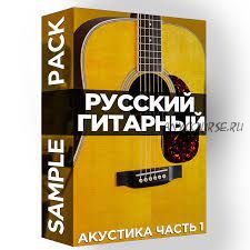 [Академия сонграйтинга] Русский гитарный Sample Pack. Акустика, часть 1 (Олег Шаумаров)