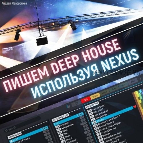 [OnlineMasterClass] Пишем Deep House используя Nexus (Андрей Жаворонков)