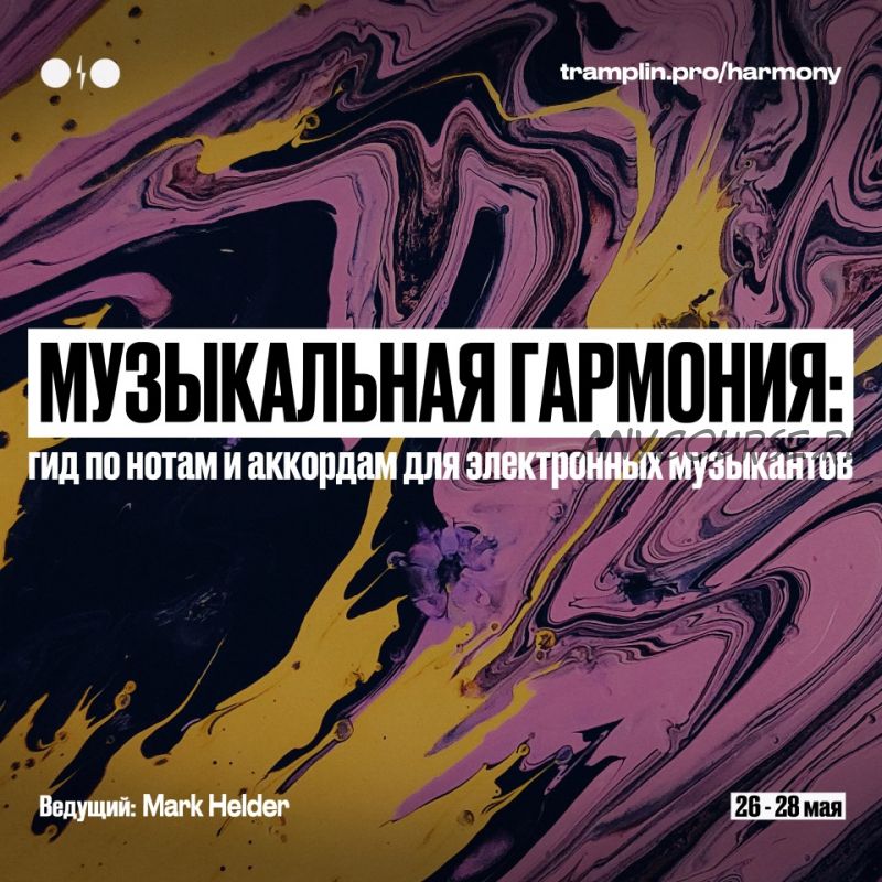 [Tramplin] Музыкальная гармония: Гид по нотам для электронных музыкантов (Mark Helder)