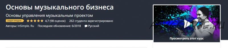 [Udemy] Основы музыкального бизнеса (Алексей Николаев)