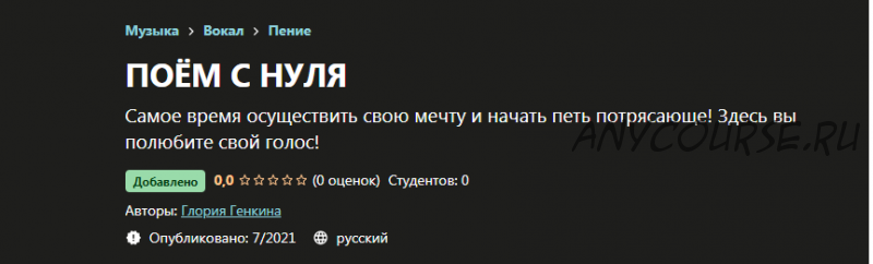[Udemy] Поём с нуля (Глория Генкина)