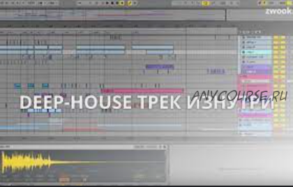 [Zwook.ru] 2 курса по Deep-House (Никита Сталкер)