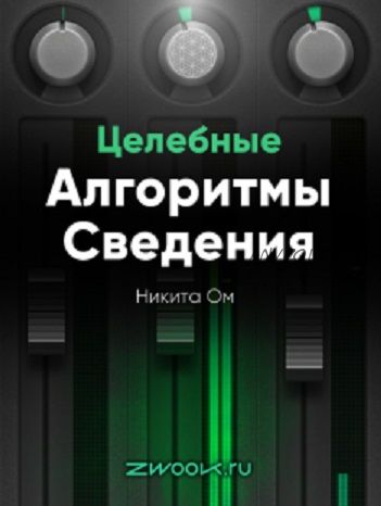 [Zwook.ru] Целебные алгоритмы сведения (Никита Ом)