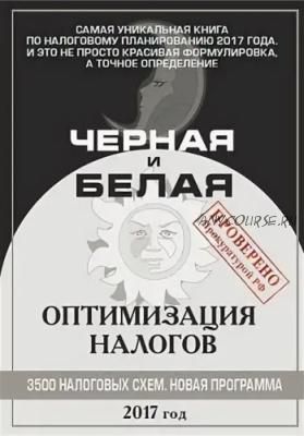 Черная и белая оптимизация налогов. 3500 налоговых схем. 2017 год