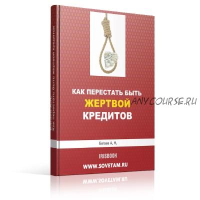 Как перестать быть жертвой кредитов (Андрей Багаев)