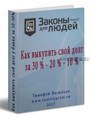 Как выкупить свой долг у банка за 10-30 % (Тимофей Васильев)