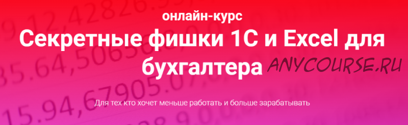 Секретные фишки 1С и Excel для бухгалтера. Тариф Залипаю самостоятельно (Ольга Краснова)