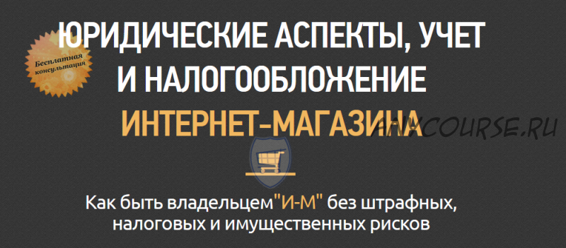 Юридические аспекты, учет и налогообложение интернет-магазина (Алла Бубнова)