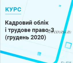 [7eminar.com] Кадровый учёт и трудовое право-3. Украина