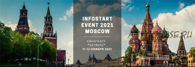 [Infostart] Infostart Event 2021 Moskow. Тариф - Онлайн трансляция