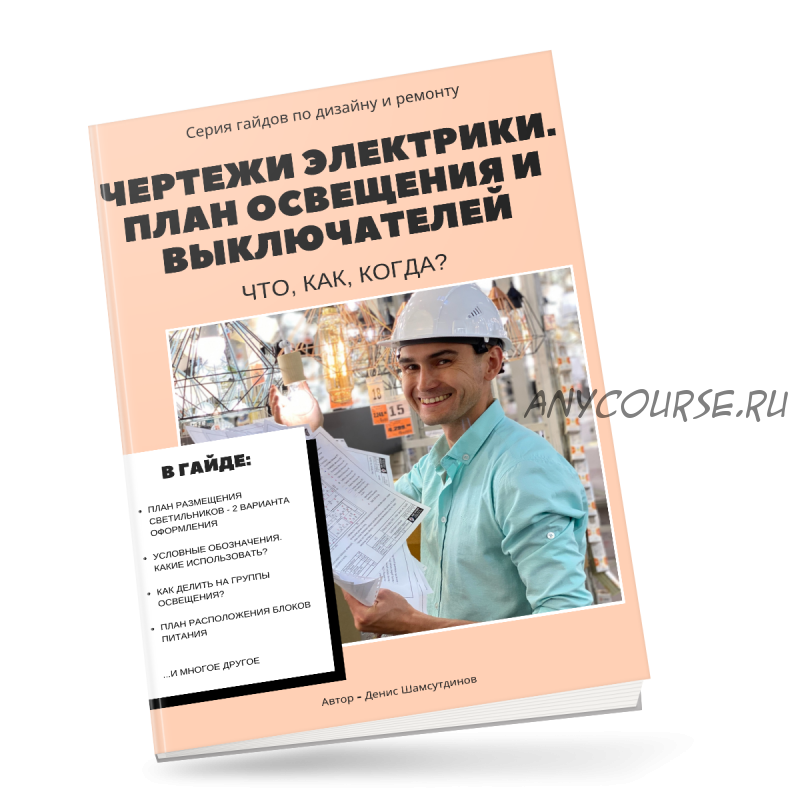 Чертежи электрики. План освещения и выключателей: как? что? куда? (Денис Шамсутдинов)