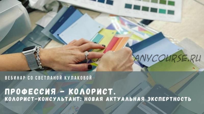 [ColorSchool] Профессия - колорист (Светлана Кулакова)