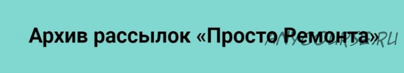 [Просто Ремонт] Архив рассылок «Просто Ремонта»