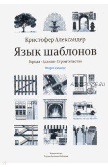 [Студия Артемия Лебедева] Язык шаблонов. Города. Здания. Строительство (Александер Кристофер)