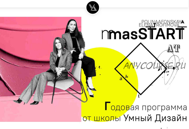 [Умный Дизайн] masStart 2.0. Годовая программа. Месяц 7 (Полина Афонская, Елена Трофимова)