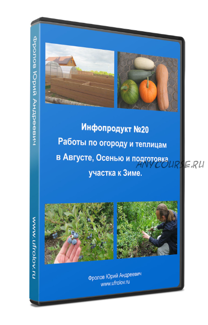 Инфопродукт №20 - Работы по огороду и теплицам (Юрий Фролов)