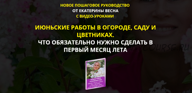 Июньские работы в огороде, саду и цветниках. Premium комплект (Екатерина Весна)