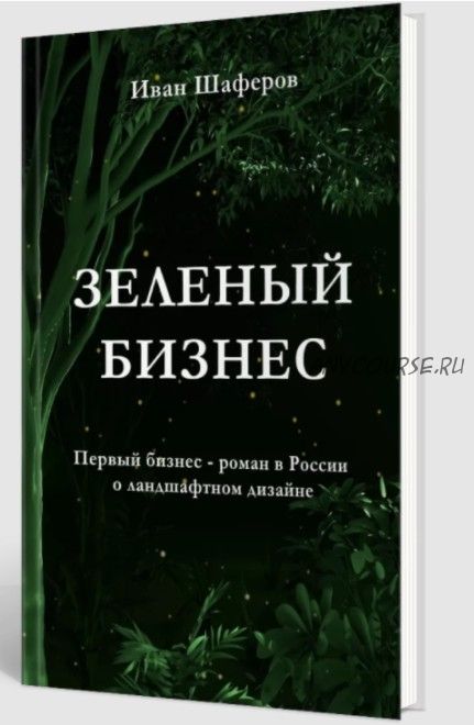 [Garden Group] Зеленый бизнес (Иван Шаферов)