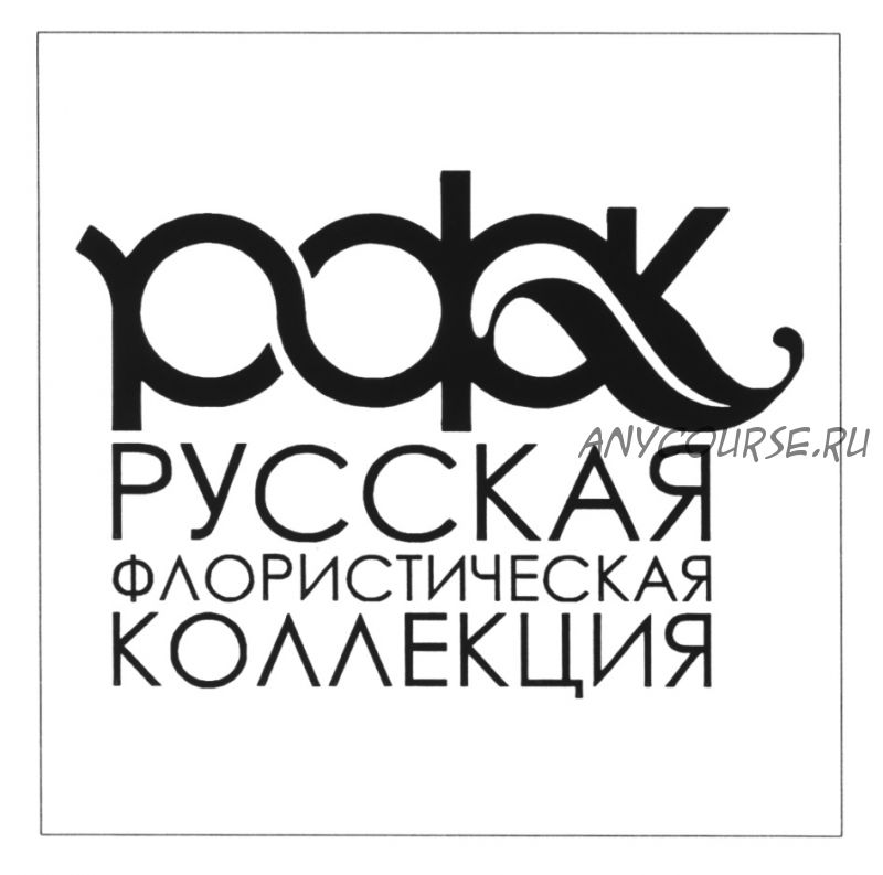 [РФК] Малораспространенные плодовые и ягодные культуры (Елена Седова, Андрей Седов)