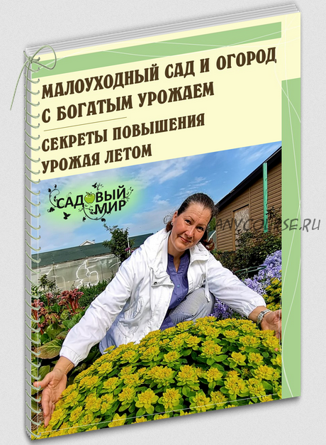 [Садовый мир] Малоуходный сад, цветник и огород с богатым урожаем. Секреты повышения урожая летом