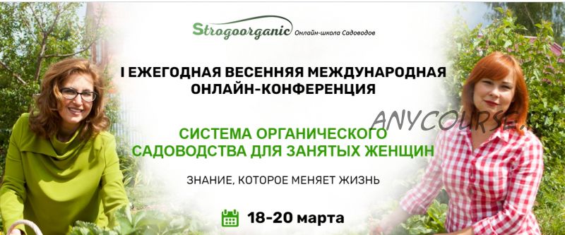 [Strogoorganic] Cистема органического садоводства для занятых женщин. Тариф «3 дня» (Джефф Лоутен)