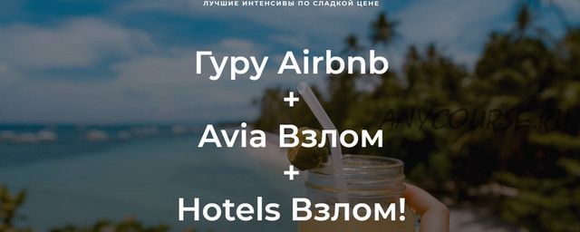 Гуру Airbnb + Avia Взлом + Hotels Взлом (Валерий Глушков)