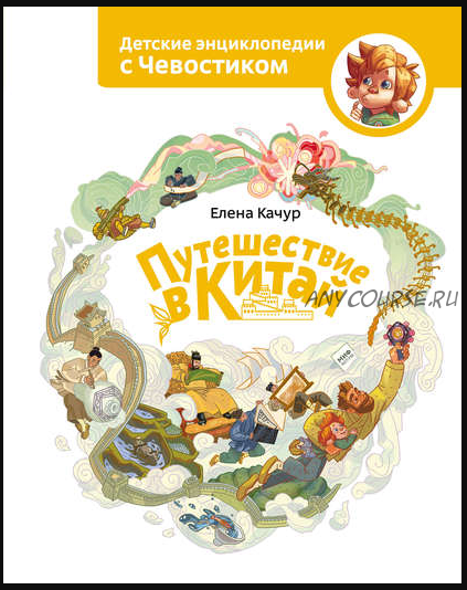 Путешествие в Китай (Елена Качур)