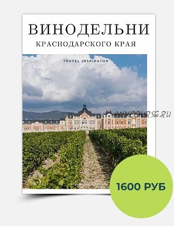 [Travel Inspirator] Винодельни Краснодарского края