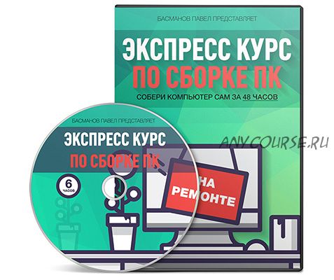 Экспресс курс по сборке ПК (Басманов Павел)