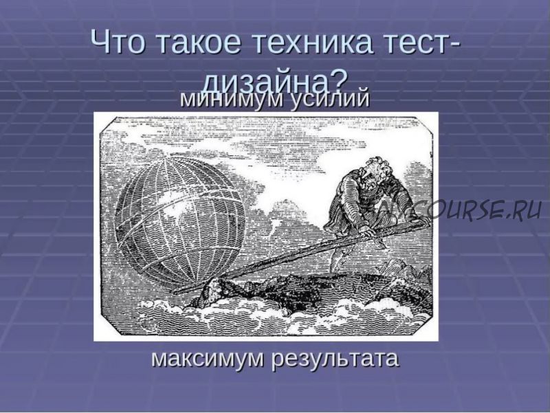 Практикум по тест-дизайну 2.0 (Алексей Баранцев)