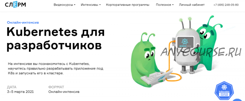 [Слёрм] Kubernetes для разработчиков, 2021 (Марсель Ибраев, Павел Селиванов)