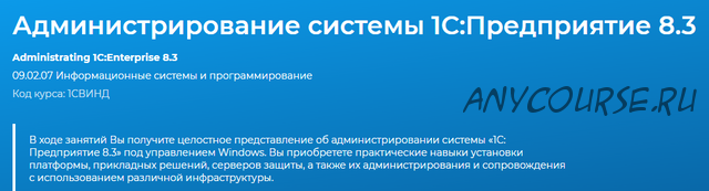 [Специалист] Администрирование системы 1С:Предприятие 8.3 (Сергей Дунаев)