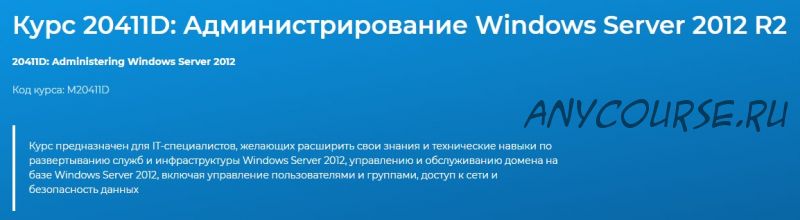 [Специалист] Администрирование Windows Server 2012 (Дмитрий Чернов)