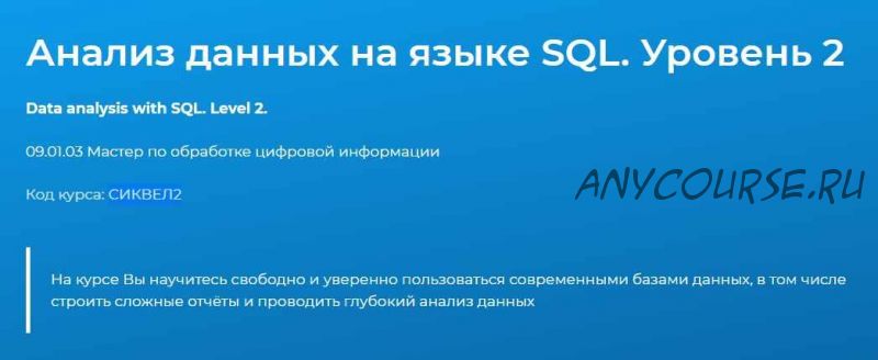 [Специалист] Анализ данных на языке SQL. Уровень 2 (Федор Самодоров)