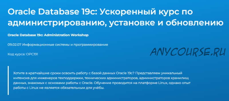 [Специалист] Oracle 12c. Ускоренный курс по администрированию, установке и обновлению