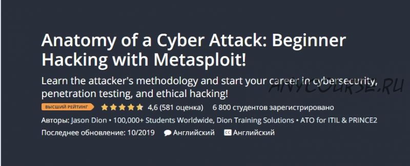 [Udemy] Анатомия кибератаки: начинающий взлом с Metasploit! (Jason Dion)