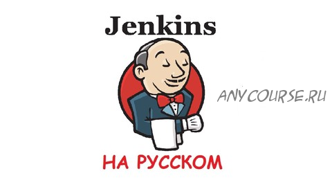 [Udemy] Jenkins для DevOps Инженеров (Денис Астахов)