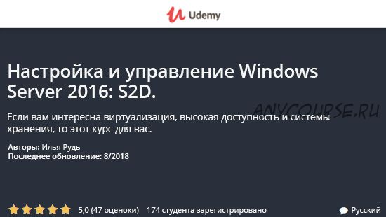 [Udemy] Настройка и управление Windows Server 2016: S2D (Илья Рудь)