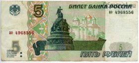 5 рублей 1997 ао