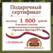 ХИТ! Электронный подарочный сертификат 23 февраля Арсенал Мастера РУ на 1 500 рублей