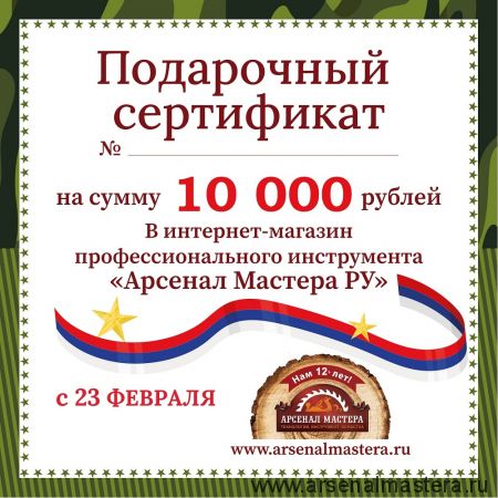 ХИТ! Электронный подарочный сертификат 23 февраля Арсенал Мастера РУ на 10 000 рублей