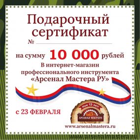 Электронный подарочный сертификат 23 февраля Арсенал Мастера РУ на 10 000 рублей