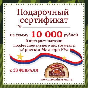 ХИТ! Электронный подарочный сертификат 23 февраля Арсенал Мастера РУ на 10 000 рублей