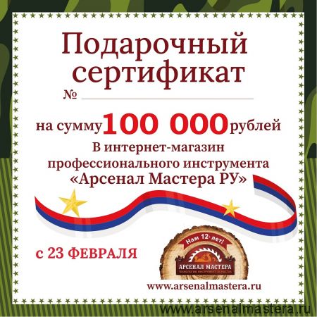 Электронный подарочный сертификат 23 февраля Арсенал Мастера РУ на 100 000 рублей